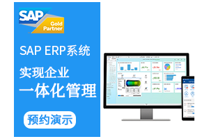 广州电子产品ERP 电子工厂管理ERP 选SAP B1 工博
