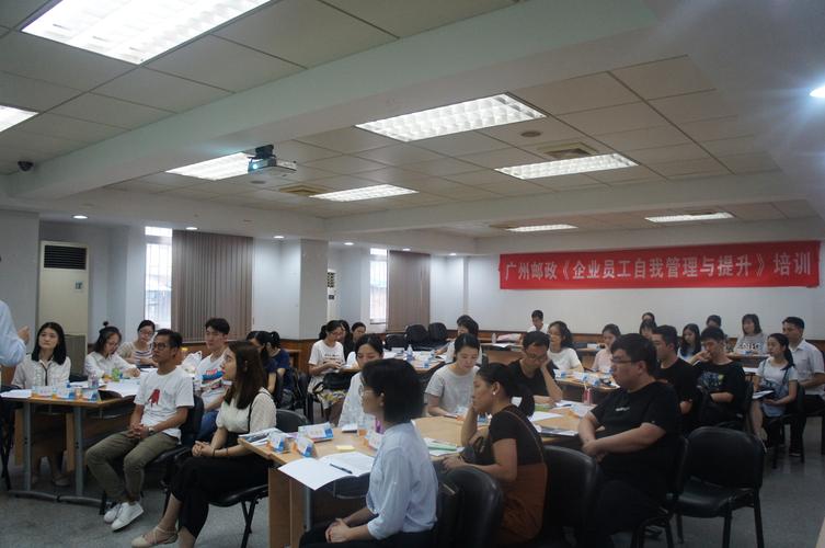 20180830广州邮政《企业员工自我管理与提升》培训班精彩回顾