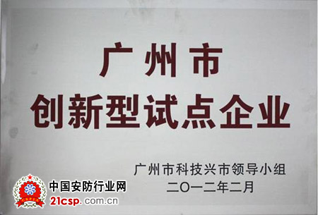 迅通荣获"广州市创新型试点企业"