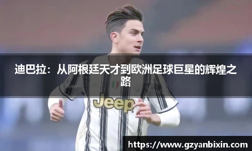 迪巴拉：从阿根廷天才到欧洲足球巨星的辉煌之路