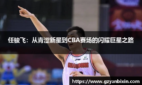 任骏飞：从青涩新星到CBA赛场的闪耀巨星之路