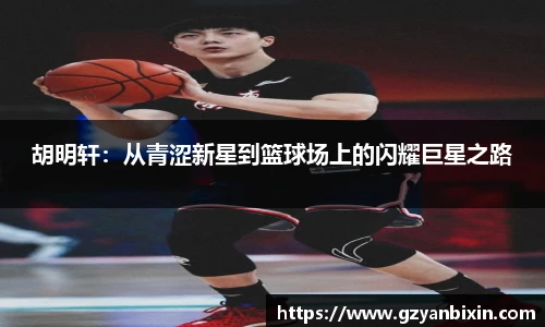 胡明轩：从青涩新星到篮球场上的闪耀巨星之路