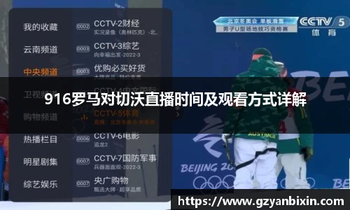 916罗马对切沃直播时间及观看方式详解