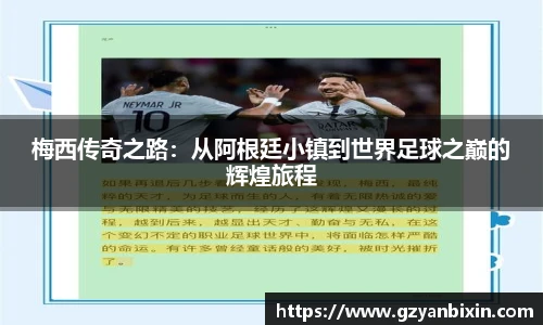 梅西传奇之路：从阿根廷小镇到世界足球之巅的辉煌旅程