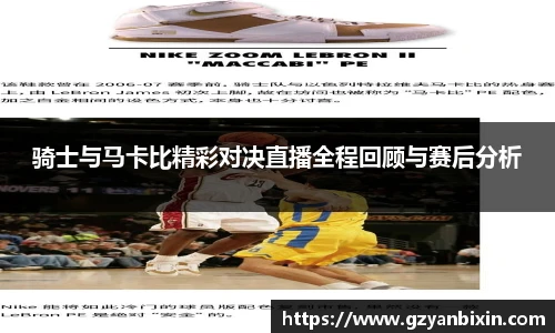 骑士与马卡比精彩对决直播全程回顾与赛后分析
