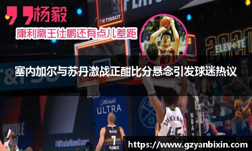 塞内加尔与苏丹激战正酣比分悬念引发球迷热议