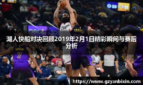 湖人快船对决回顾2019年2月1日精彩瞬间与赛后分析