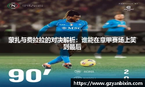 蒙扎与费拉拉的对决解析：谁能在意甲赛场上笑到最后