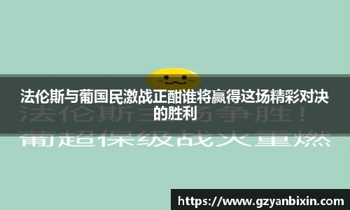 法伦斯与葡国民激战正酣谁将赢得这场精彩对决的胜利