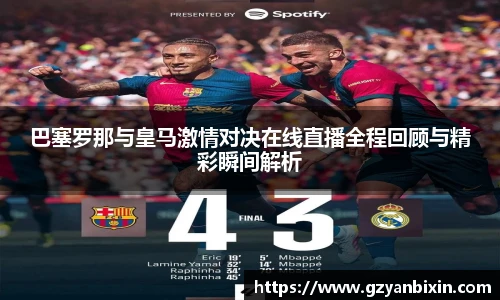 巴塞罗那与皇马激情对决在线直播全程回顾与精彩瞬间解析