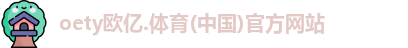 oety欧亿